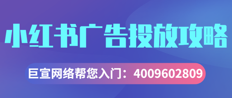 小红书广告代理商的电话是多少？4009602809