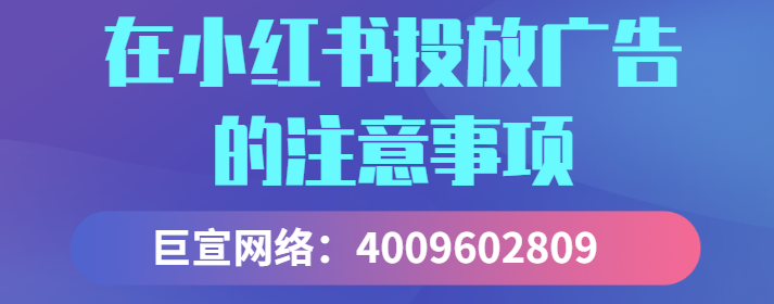 在小红书投放广告的优势是什么？