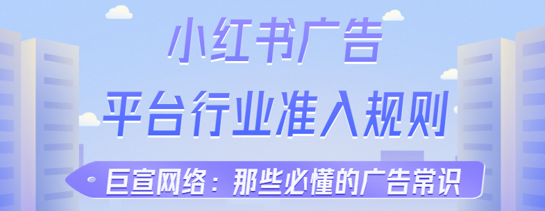 小红书广告平台:准入行业规则《No.1》