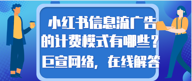 在小红书投放信息流广告的计费模式是怎样的？