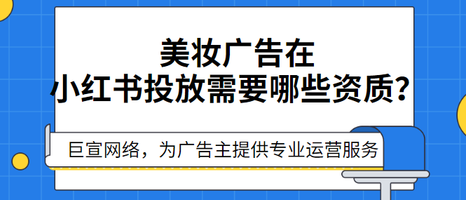 小红书广告投放资质——化妆品特殊功效行业