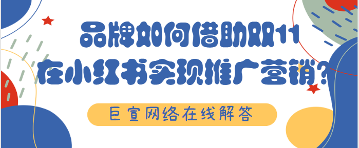 食品广告在小红书上推广的效果如何？