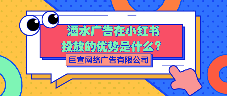 在小红书上投放酒水广告的展现样式有哪些？