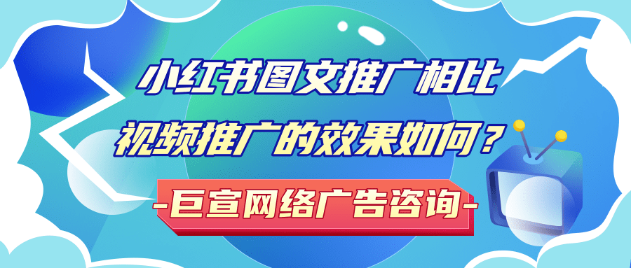 品牌进行小红书广告视频推广的优势在哪里？