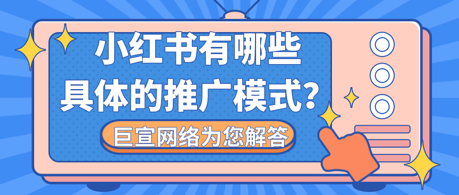 品牌选择在小红书推广的模式有哪些？