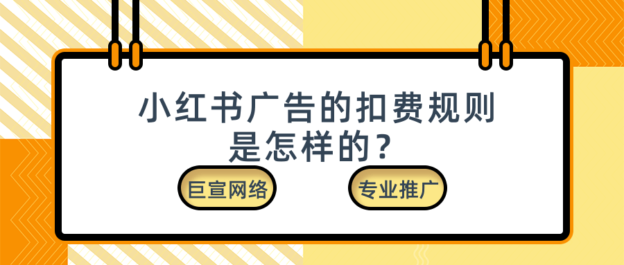 小红书广告的扣费规则是怎样的？