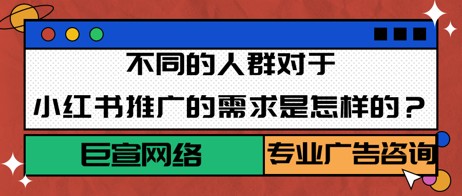 不同人群对于小红书推广的需求是怎样的？