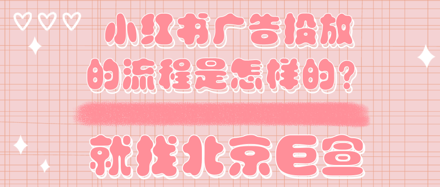 小红书广告代理商如何联系？北京巨宣网络广告有限公司