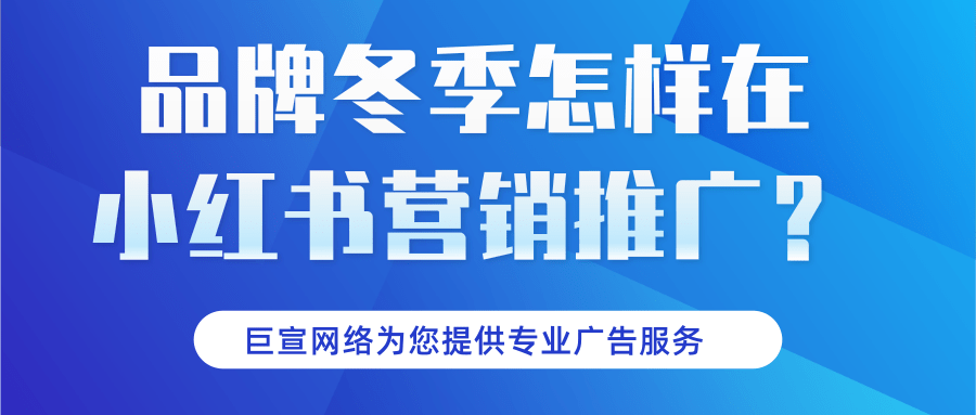 冬季品牌如何在小红书实现营销推广？