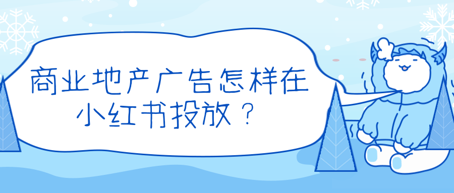 地产广告怎样在小红书平台获得一席推广之地？