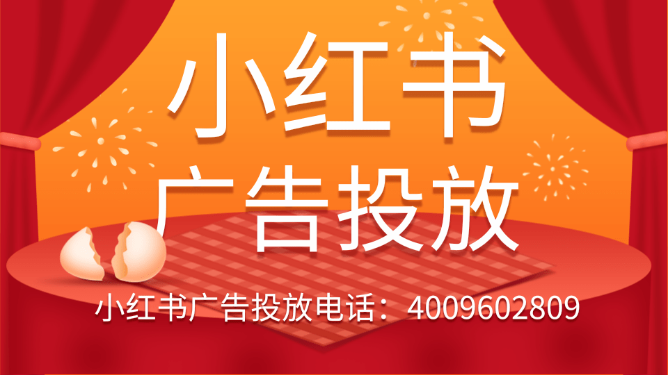 小红书广告详细介绍，你知道如何做小红书推广吗？