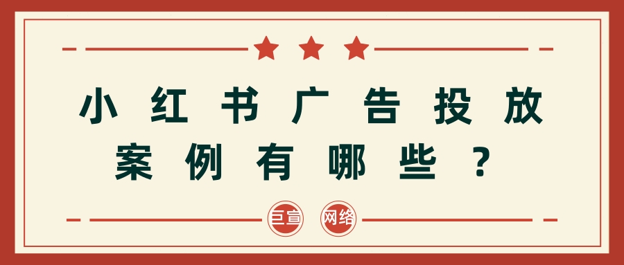 在小红书投放广告的展现样式有几种？案例有哪些？