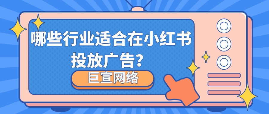 两分钟带你了解小红书广告平台！