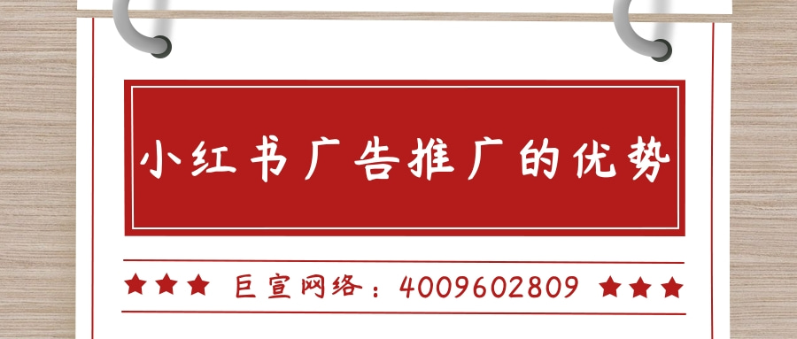 小红书广告推广的优势有哪些？效果怎么样？