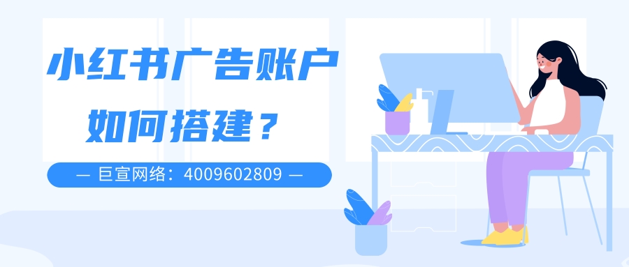 关于小红书信息流与搜索广告，你了解多少？