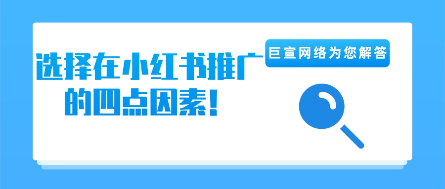 小红书广告推广的优势有哪些？