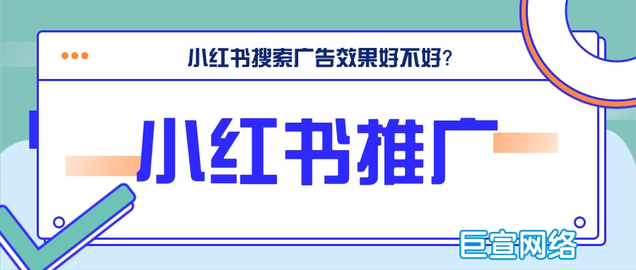 小红书搜索广告效果好不好？有什么推广优势？—小红书推广