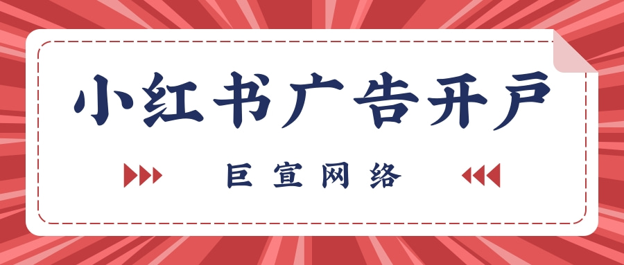 怎样才可以在小红书投放广告？小红书推广联系谁可以做？