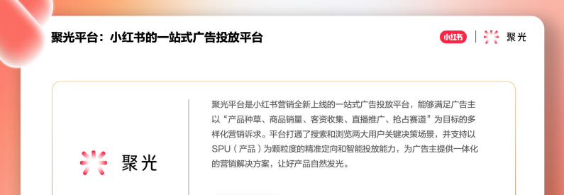 聚光平台：小红书的一站式广告投放平台