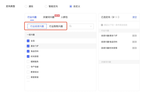 在定向标签中，选择行业阅读兴趣--美妆个护 和 行业购物兴趣--美妆个护