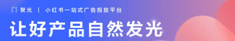 小红书推广平台广告管理介绍！