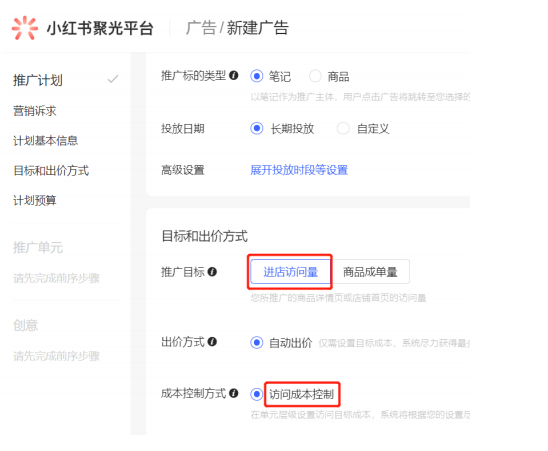 可选择推广目标为进店访问量，成本控制方式为访问成本控制。