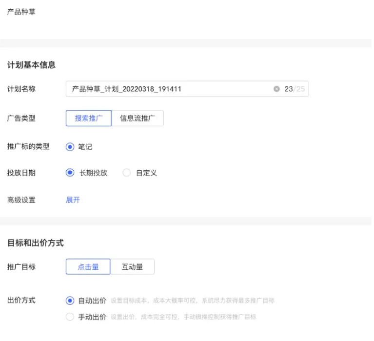 选择广告类型、推广标的、投放日期、目标和出价方式、计划预算