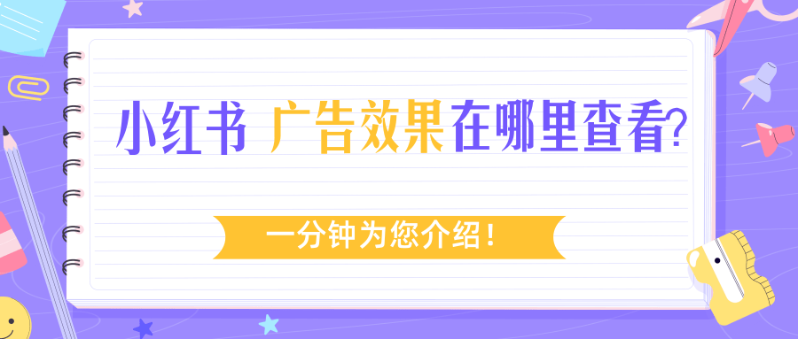 小红书广告投放流程是怎样的？小红书广告效果如何查看？