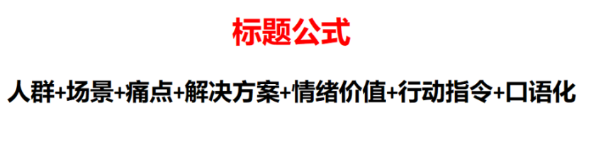 在标题创作，可通过目标人群+问题+解决方案+情绪价值+行动指令+口语化进行随机组合。