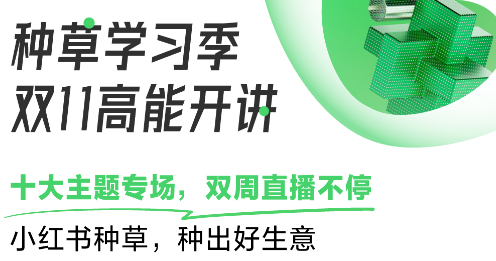 36场直播！小红书广告营销助你双11种出好生意！