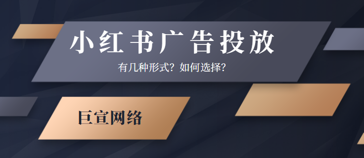 小红书广告投放的三种形式如何选择！