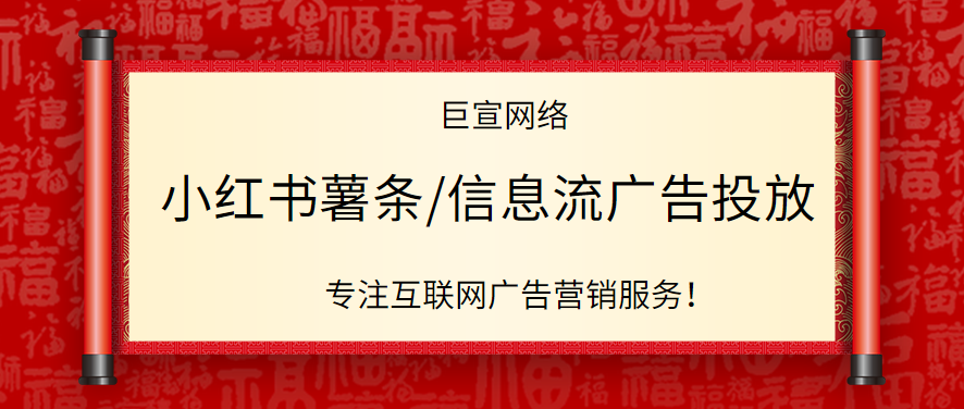 小红书薯条和信息流广告有什么区别？怎么投放效果更好？