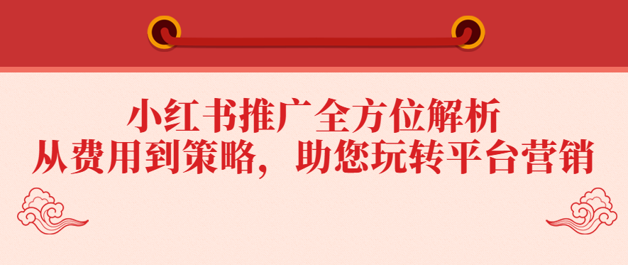 小红书推广全方位解析：从费用到策略，助您玩转平台营销