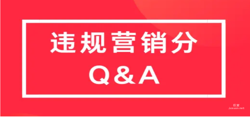 小红书广告违规营销分问题解答 | 小红书广告投放