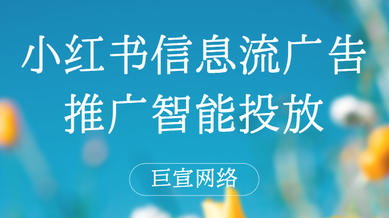 小红书信息流广告推广智能投放 | 小红书信息流广告投放