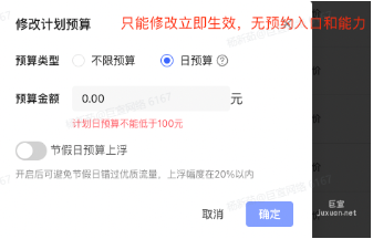 小红书聚光广告平台的计划预算修改能力升级，更新功能说明！