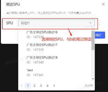 小红书绑定SPU