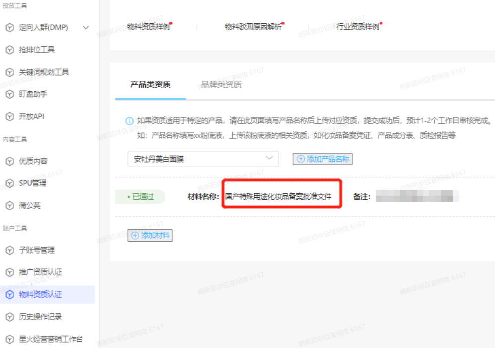 小红书物料资质认证
