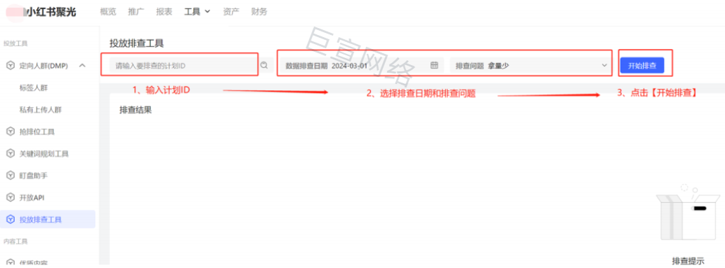 小红书广告投放排查工具开始排查