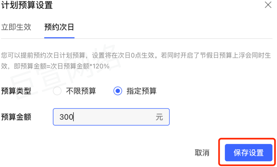 点击【保存设置】，提交预约任务，即可完成预约，小红书广告账户日预算修改将于次日0点生效