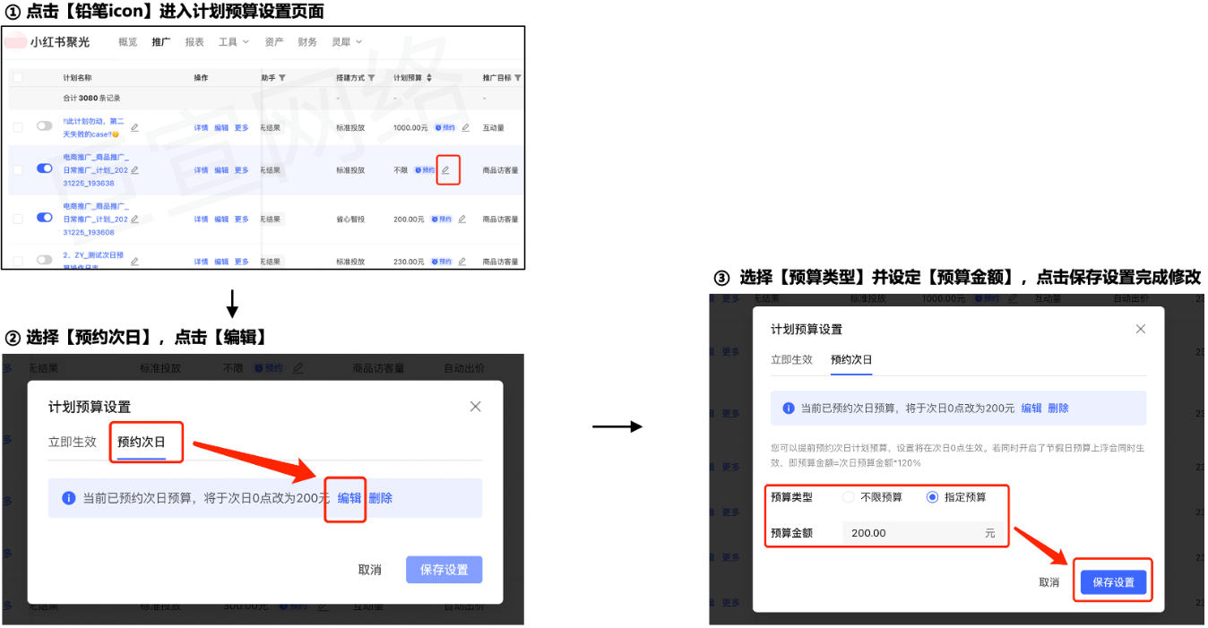 已完成次日预算预约任务的计划，可以对任务进行修改或删除