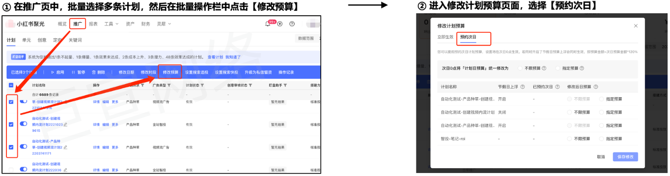 在小红书广告推广页中，批量选择多条计划