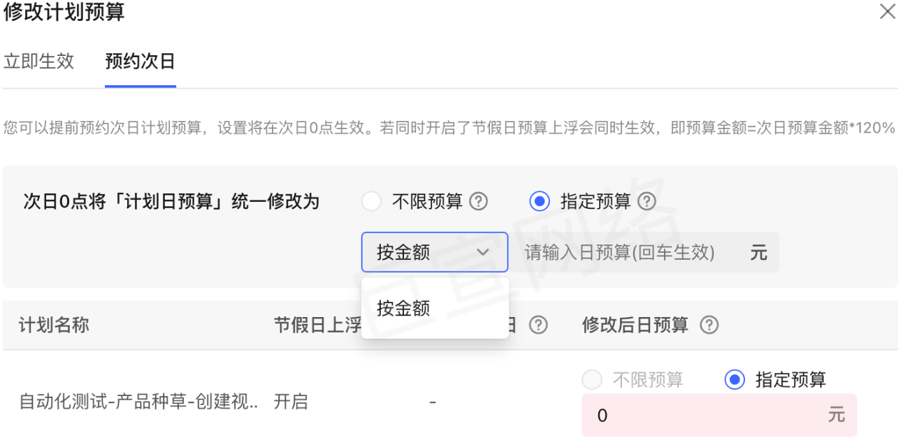 计划预约次日预算时，只支持按照金额调整，不支持按照增幅降幅调整