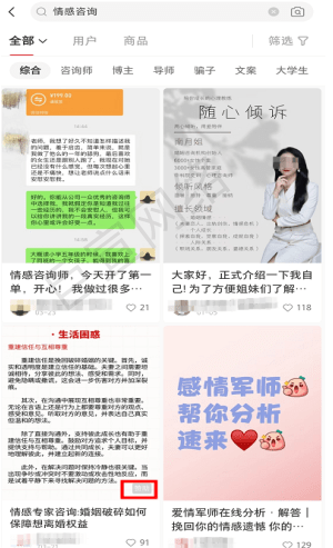 情感咨询投放小红书广告的展示效果