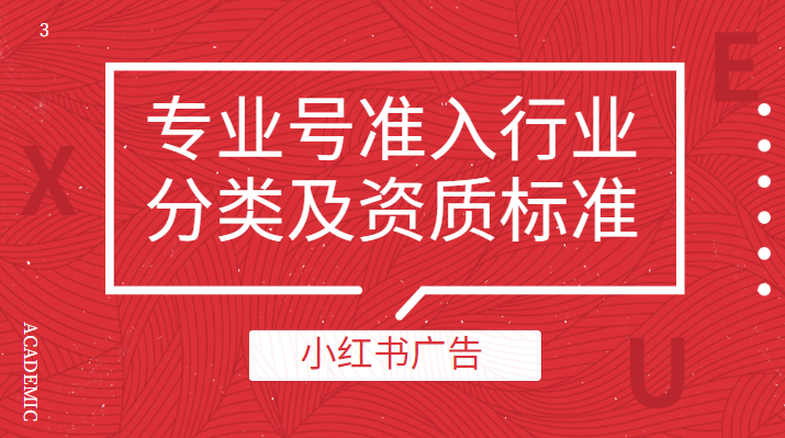 小红书广告专业号准入行业分类及资质标准（三）