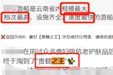 小红书广告文案设计中绝对化用语驳回示例3