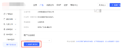 小红书广告添加行业资质页面