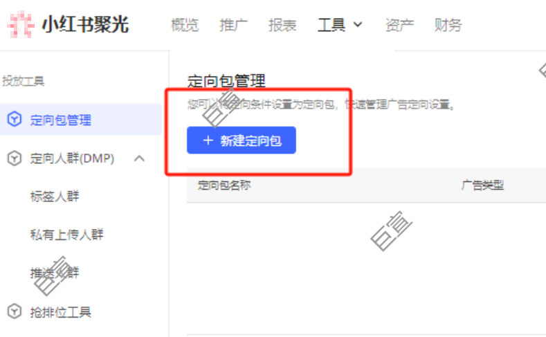 利用小红书广告平台DMP设定目标人群