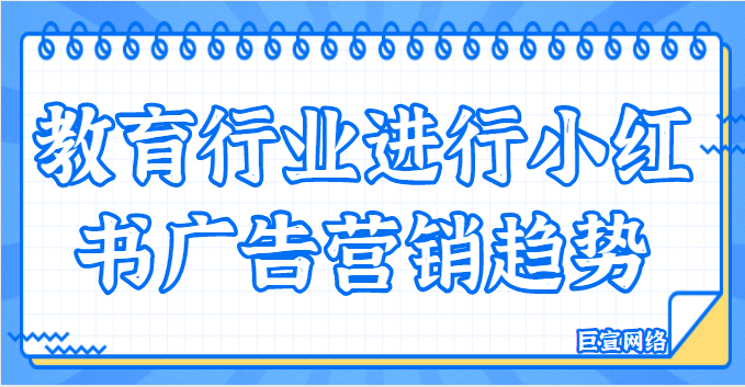 教育行业「成长进阶」主题沙龙，解码小红书广告营销趋势！