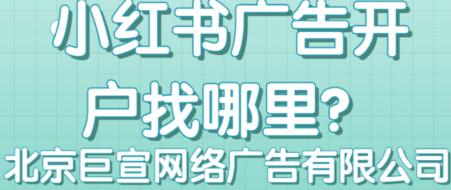 小红书广告全国开户代理公司有哪些？有好的推荐吗？